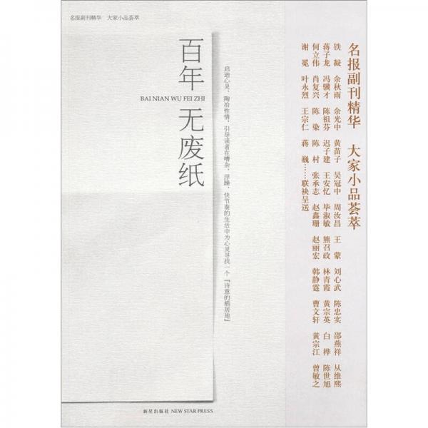 百年無廢紙