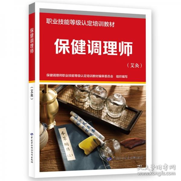 保健調(diào)理師(艾灸)