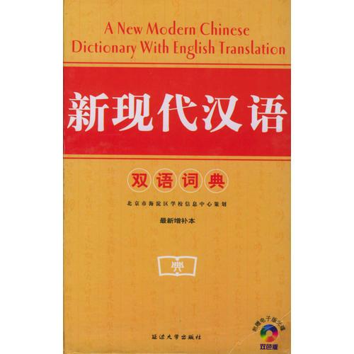 新現(xiàn)代漢語雙語詞典