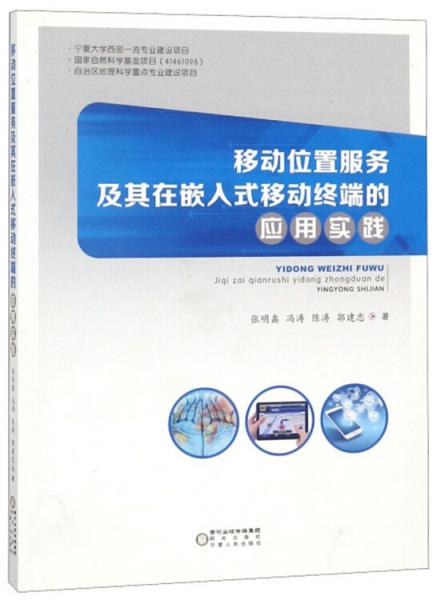 移動位置服務(wù)及其在嵌入式移動終端的應(yīng)用實踐