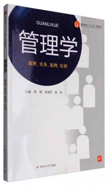 管理學(xué)：原理、實(shí)務(wù)、案例、實(shí)訓(xùn)