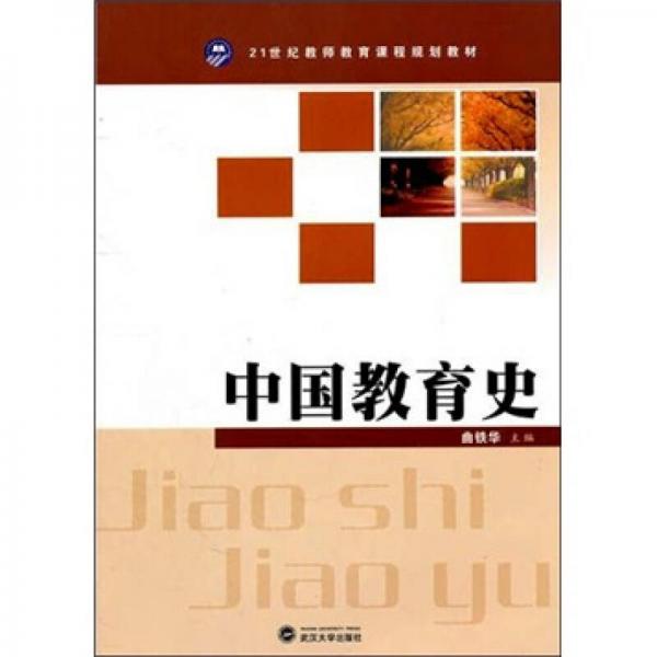 中國教育史