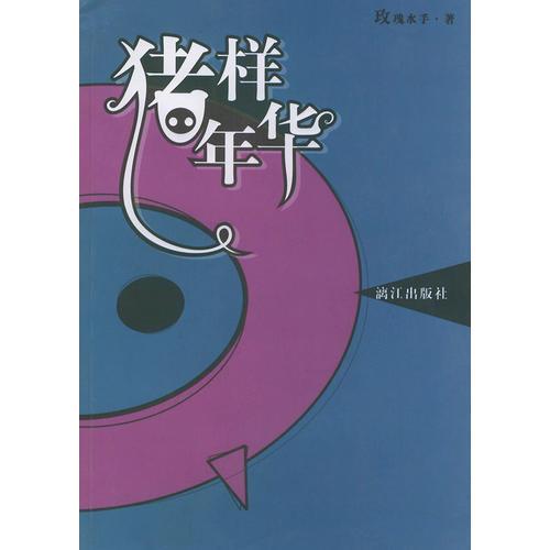 豬樣年華