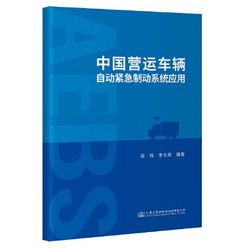 中國營運(yùn)車輛自動(dòng)緊急制動(dòng)系統(tǒng)應(yīng)用