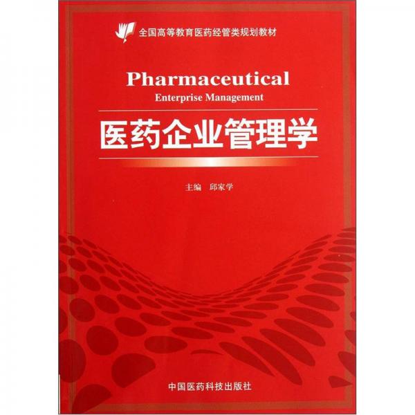 全國高等教育醫(yī)藥經(jīng)管類規(guī)劃教材：醫(yī)藥企業(yè)管理學(xué)
