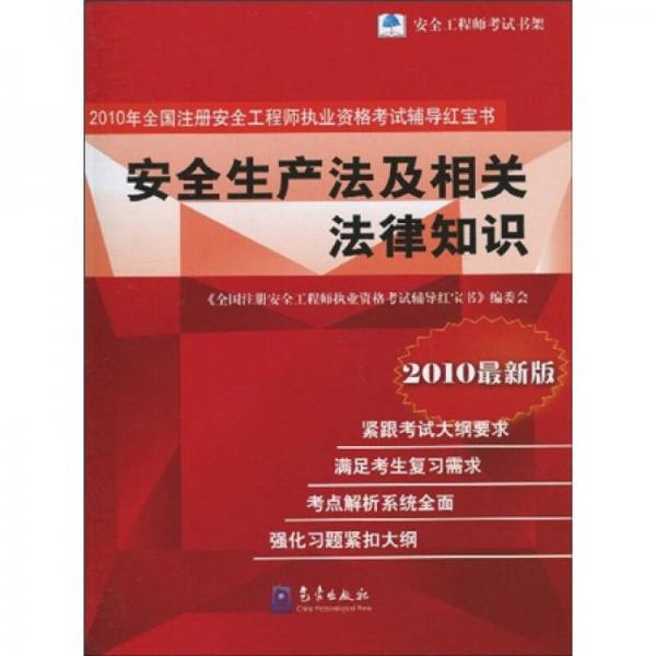 2010年全國注冊(cè)安全工程師執(zhí)業(yè)資格考試輔導(dǎo)紅寶書：安全生產(chǎn)法及相關(guān)法律知識(shí)（2010最新版）