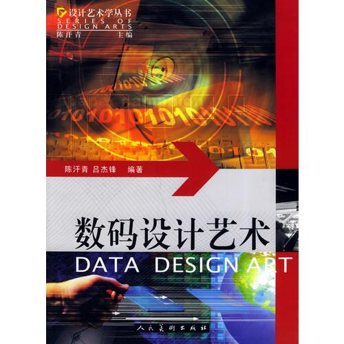 数码设计艺术/设计艺术学丛书