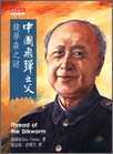 中國飛彈之父錢學(xué)森之謎