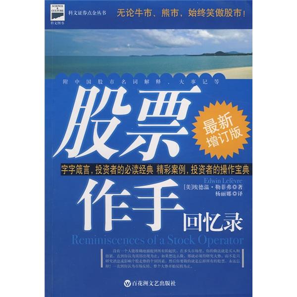 股票作手回憶錄:最新增訂版