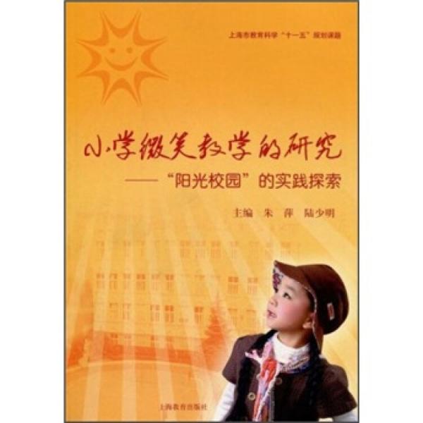 小學(xué)微笑教學(xué)的研究:“陽光校園”的實(shí)踐探索