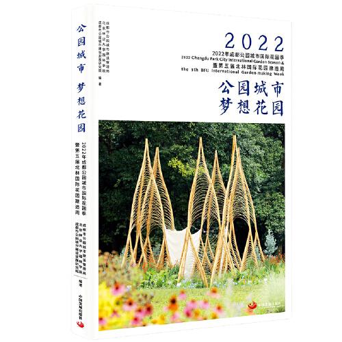公園城市　夢想花園 : 2022年成都公園城市國際花園季暨第五屆北林國際花園建造周