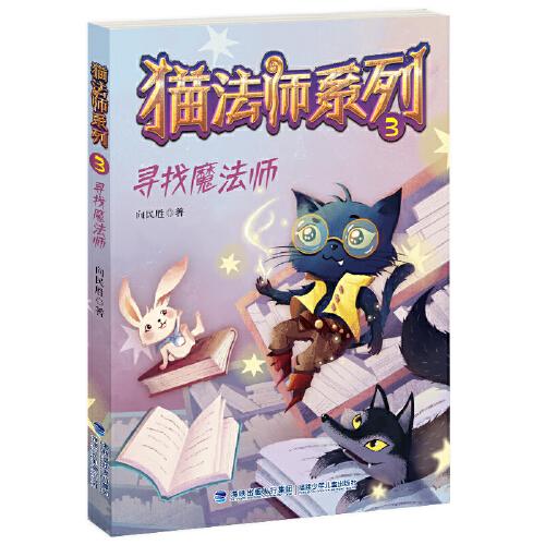 尋找魔法師（貓法師系列）