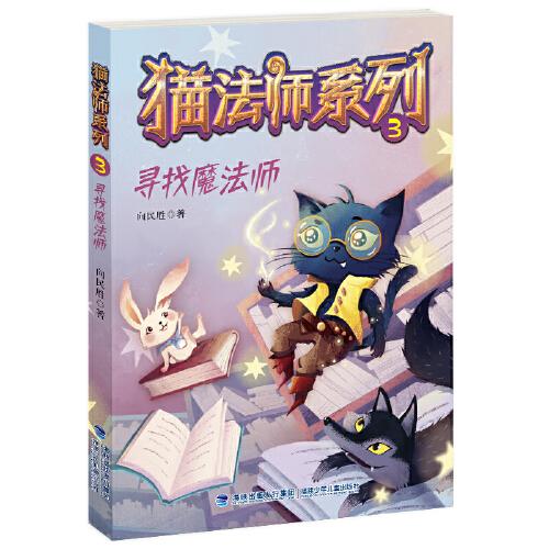 寻找魔法师（猫法师系列）