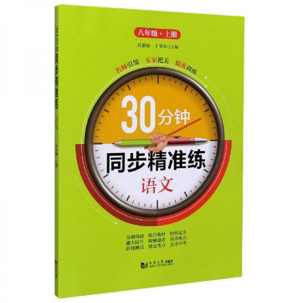 30分鐘同步精準(zhǔn)練：語文（八年級上冊）