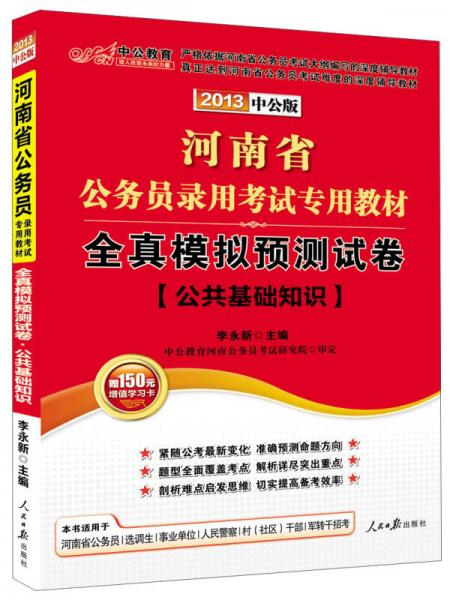 中公教育·2013河南省公务员录用考试专用教材：全真模拟预测试卷·公共基础知识