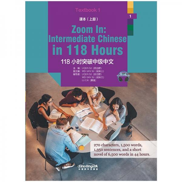 118小時突破中級中文：課本（上冊）