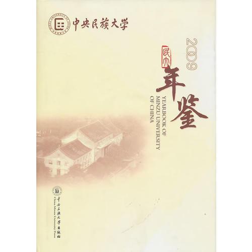 中央民族大學(xué)年鑒（2009）（精裝）
