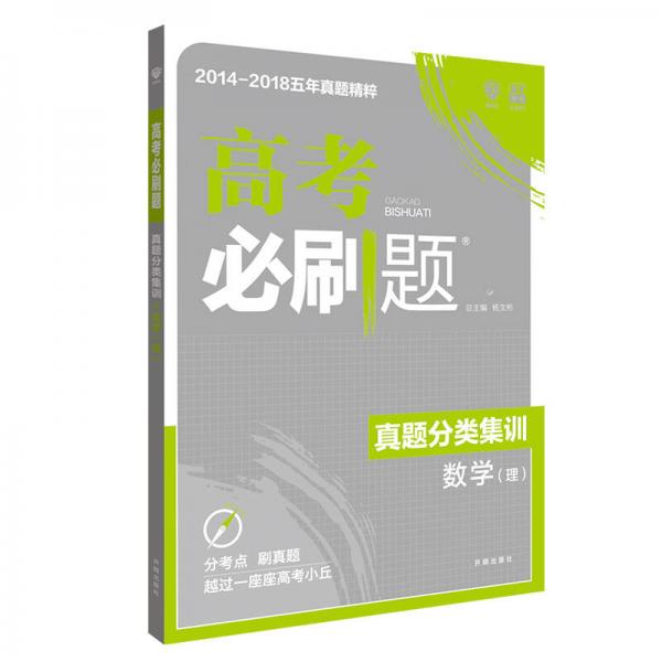 理想树 2019新版 高考必刷题 真题分类集训 数学（理） 2014-2018五年真题精粹