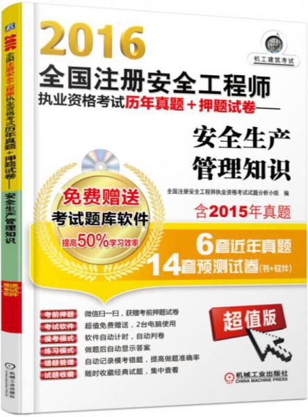 2016全國(guó)注冊(cè)安全工程師執(zhí)業(yè)資格考試歷年真題+押題試卷：安全生產(chǎn)管理知識(shí)