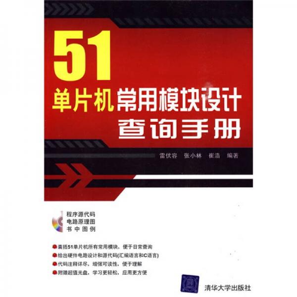 51單片機(jī)常用模塊設(shè)計(jì)查詢手冊(cè)