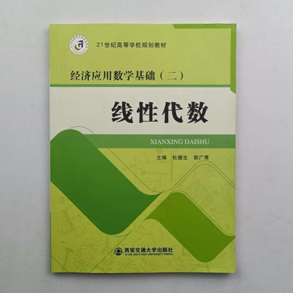 線性代數(shù) 杜德生 郭廣寒主編 西安交通大學(xué)出版社 9787560592749