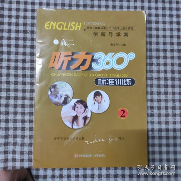 创新导学案·高二听力360°标准训练2 侧边有轻微破损