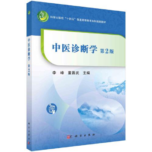 中醫(yī)診斷學（第2版）