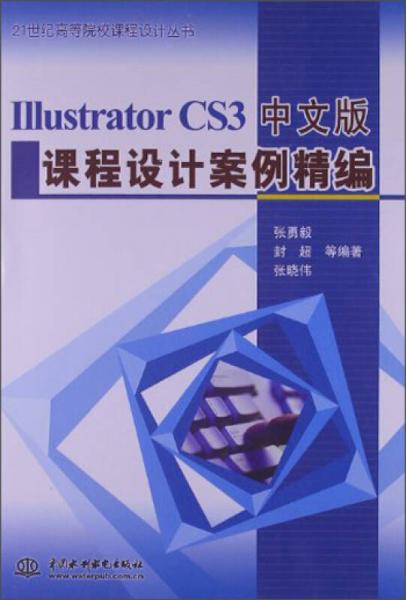 IllustratorCS3中文版課程設(shè)計案例精編/21世紀高等院校課程設(shè)計叢書