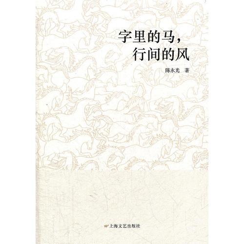 字里的馬，行間的風(fēng)