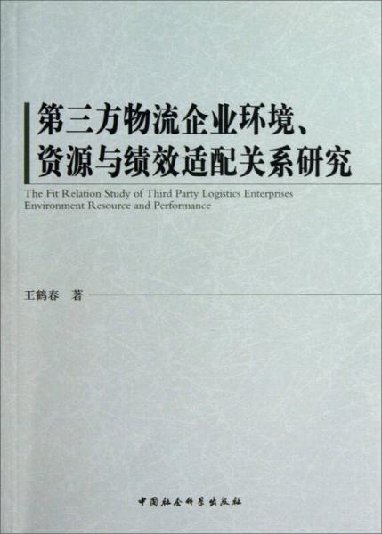 第三方物流企业环境、资源与绩效适配关系研究