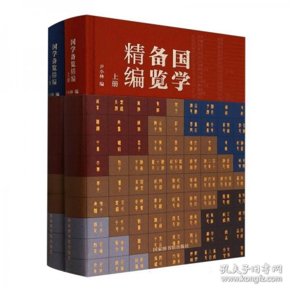 國(guó)學(xué)備覽精編（全二冊(cè)）