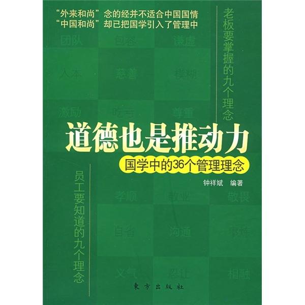 道德也是推动力:国学中的36个管理理念