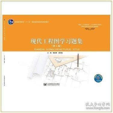現(xiàn)代工程圖學習題集 第四版第4版 