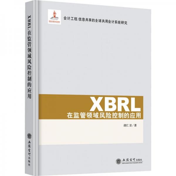 XBRL在監(jiān)管領(lǐng)域風險控制的應(yīng)用