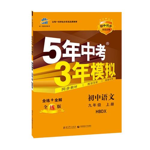 （2016）初中同步课堂必备 5年中考3年模拟 初中语文 九年级上册 HBDX（河北大学版）