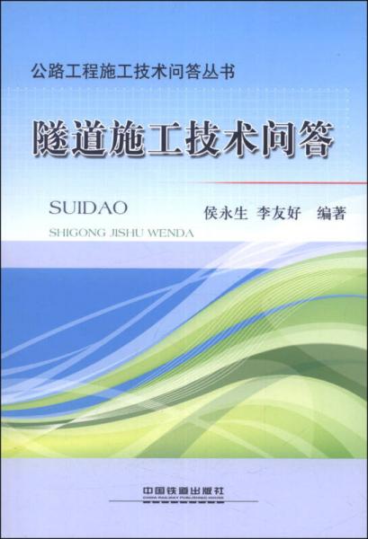 公路工程施工技術(shù)問(wèn)答叢書：隧道施工技術(shù)問(wèn)答