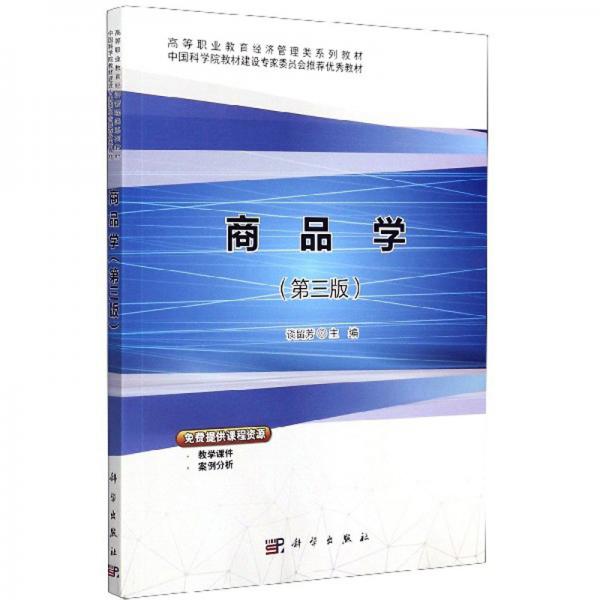 商品学（第3版）/高等职业教育经济管理类系列教材
