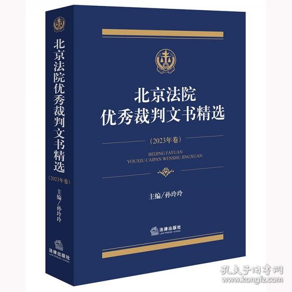 北京法院优秀裁判文书精选·2023年卷