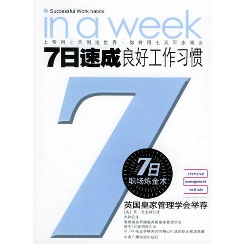 7日速成良好工作習(xí)慣