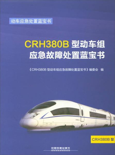 CRH380B型動(dòng)車組應(yīng)急故障處置藍(lán)寶書/動(dòng)車應(yīng)急處置藍(lán)寶書