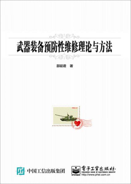 武器裝備預(yù)防性維修理論與方法