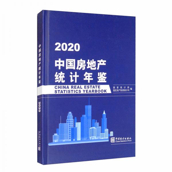中國房地產(chǎn)統(tǒng)計年鑒-2020