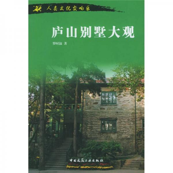 廬山別墅大觀：人類文化交響樂