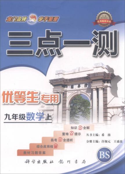 2016年秋 三点一测：九年级数学上（BS 优等生专用）