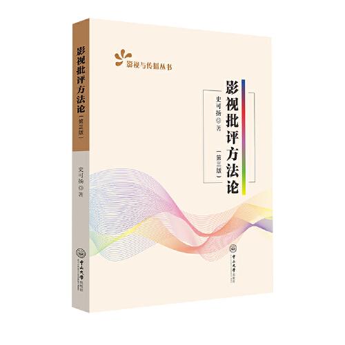 影視批評(píng)方法論（第三版）