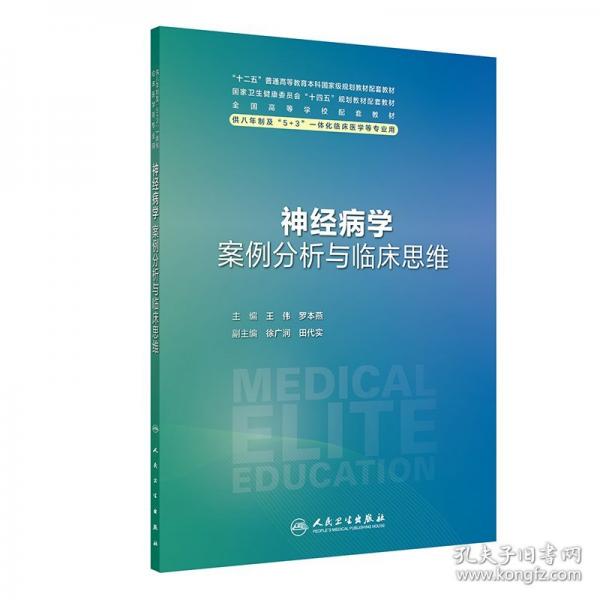 神經病學案例分析與臨床思維