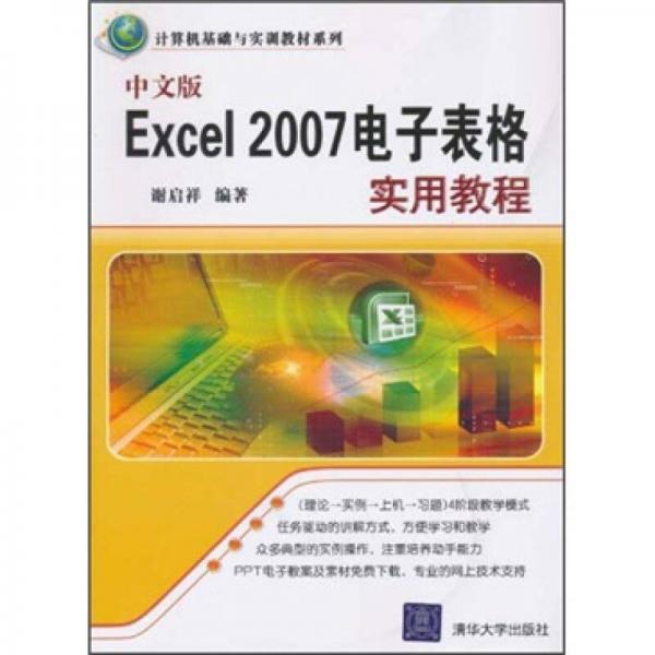 计算机基础与实训教材系列：中文版Excel 2007电子表格实用教程