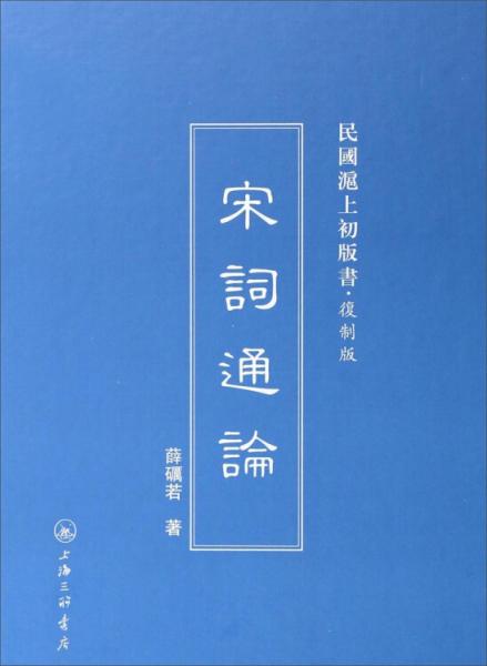 宋詞通論