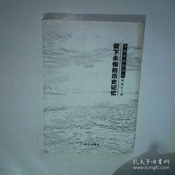 留下永恒的歷史記憶 : 為國(guó)殤者的奠禮