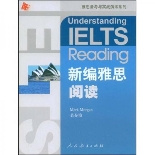 雅思备考与实战演练系列：新编雅思阅读